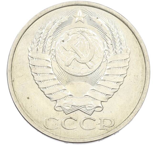 Монета 50 копеек 1984 года (Артикул: T11-43596) — Фото №2