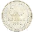 Монета 50 копеек 1984 года (Артикул: T11-43597) — Фото №1
