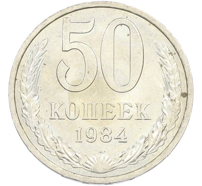 Монета 50 копеек 1984 года (Артикул: T11-43597) — Фото №1