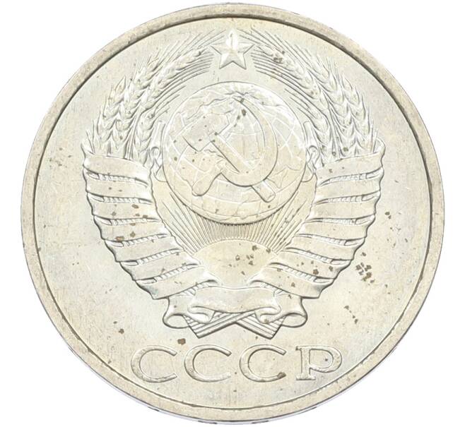 Монета 50 копеек 1984 года (Артикул: T11-43597) — Фото №2