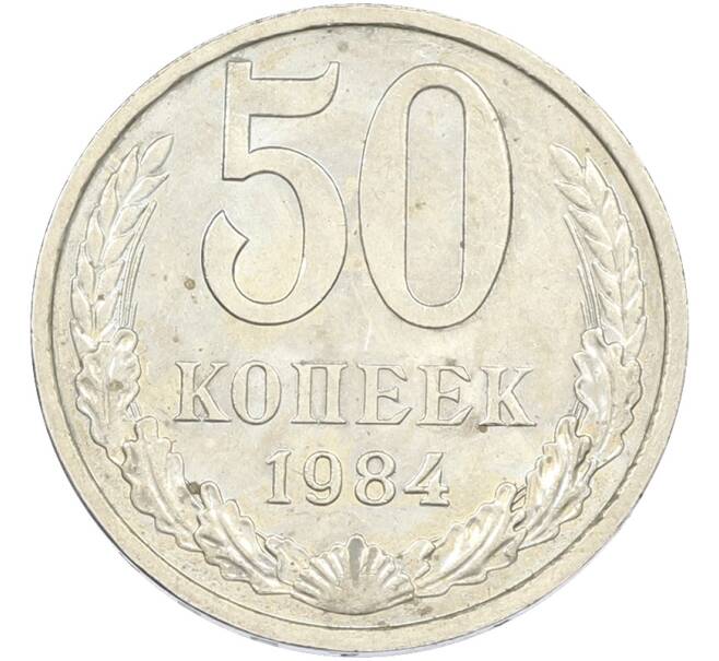Монета 50 копеек 1984 года (Артикул: T11-43598) — Фото №1