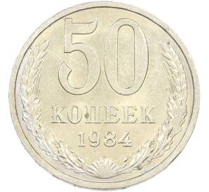50 копеек 1984 года — Фото №1
