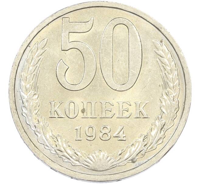 Монета 50 копеек 1984 года (Артикул: T11-43599) — Фото №1