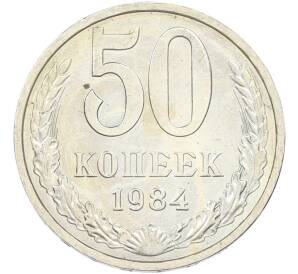 50 копеек 1984 года — Фото №1