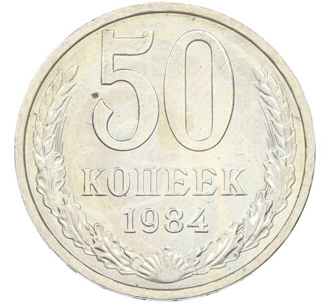 Монета 50 копеек 1984 года (Артикул: T11-43600) — Фото №1