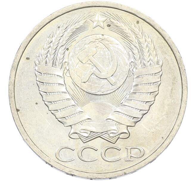 Монета 50 копеек 1984 года (Артикул: T11-43600) — Фото №2