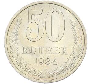 50 копеек 1984 года — Фото №1