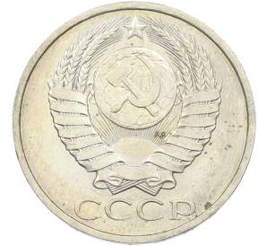 50 копеек 1984 года — Фото №2