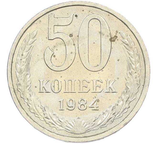 Монета 50 копеек 1984 года (Артикул: T11-43602) — Фото №1