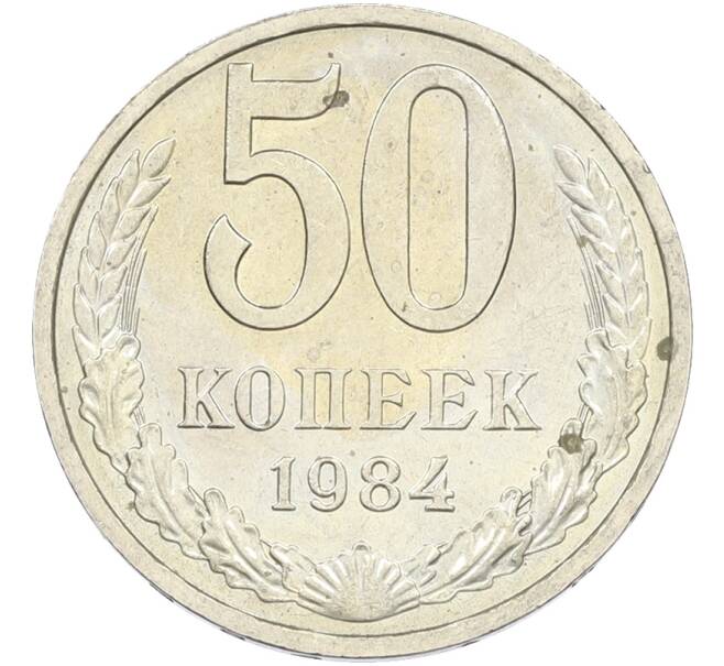 Монета 50 копеек 1984 года (Артикул: T11-43603) — Фото №1