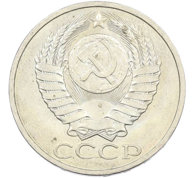 Монета 50 копеек 1984 года (Артикул: T11-43603) — Фото №2