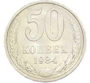 50 копеек 1984 года — Фото №1