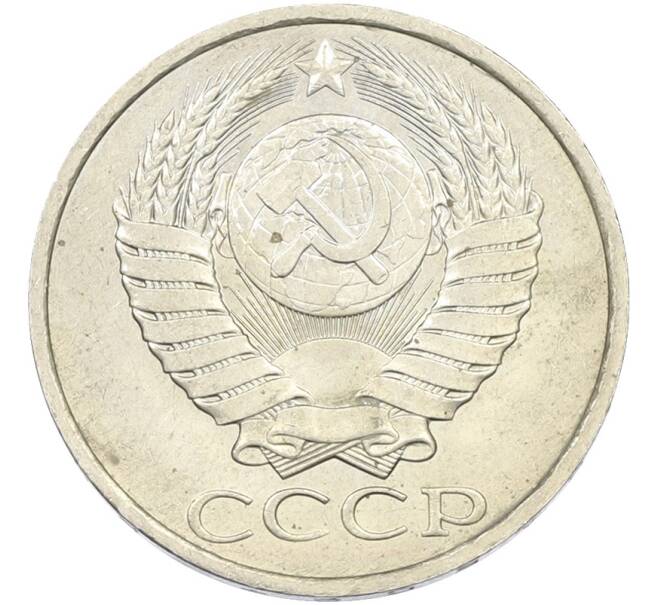 Монета 50 копеек 1984 года (Артикул: T11-43604) — Фото №2