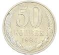 Монета 50 копеек 1984 года (Артикул: T11-43605) — Фото №1