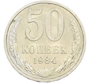 50 копеек 1984 года — Фото №1