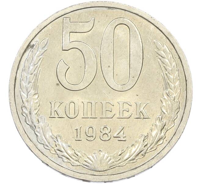 Монета 50 копеек 1984 года (Артикул: T11-43605) — Фото №1
