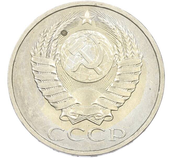 Монета 50 копеек 1984 года (Артикул: T11-43605) — Фото №2