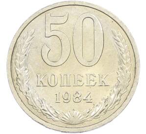 50 копеек 1984 года — Фото №1