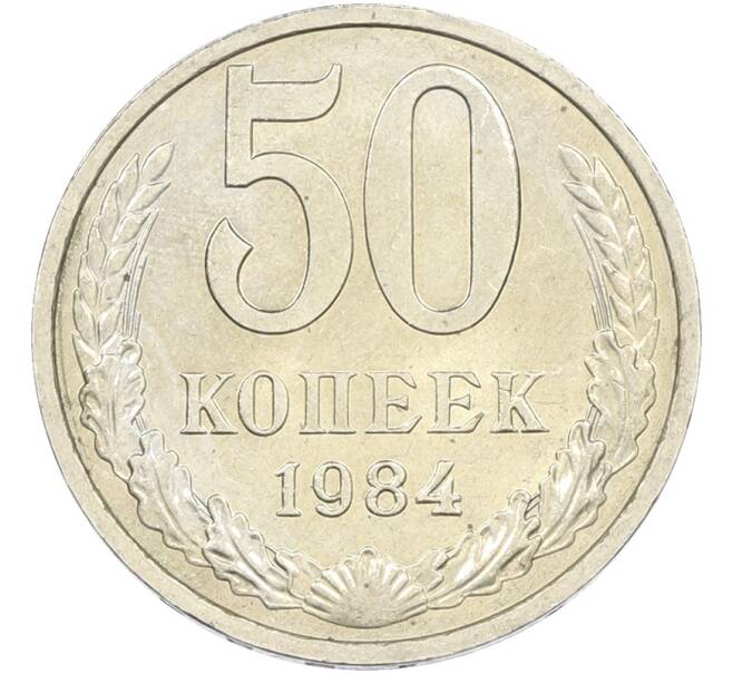 Монета 50 копеек 1984 года (Артикул: T11-43606) — Фото №1