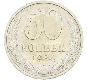 50 копеек 1984 года — Фото №1