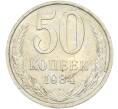 Монета 50 копеек 1984 года (Артикул: T11-43608) — Фото №1