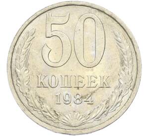 50 копеек 1984 года — Фото №1