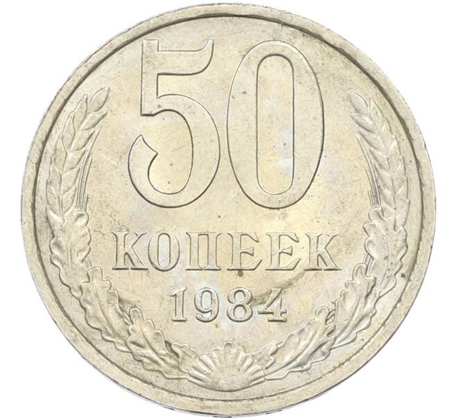 Монета 50 копеек 1984 года (Артикул: T11-43608) — Фото №1
