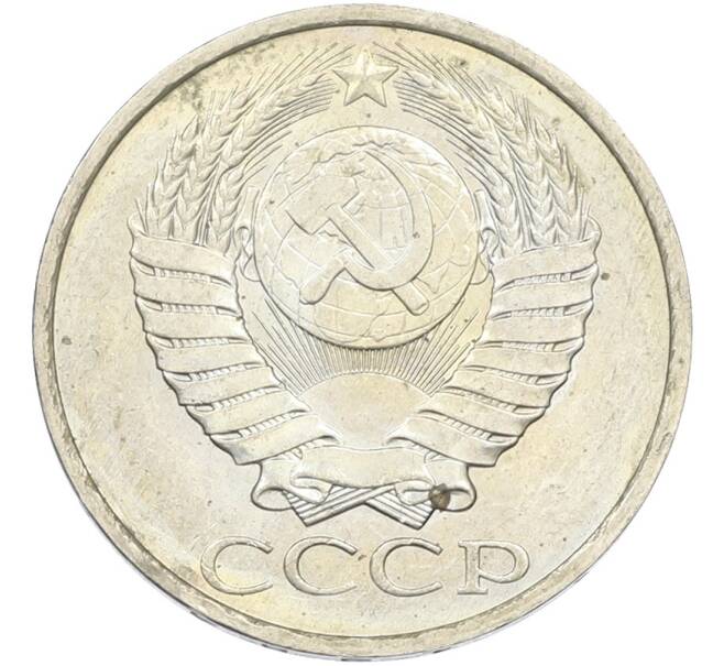 Монета 50 копеек 1984 года (Артикул: T11-43608) — Фото №2