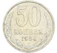 Монета 50 копеек 1984 года (Артикул: T11-43609) — Фото №1
