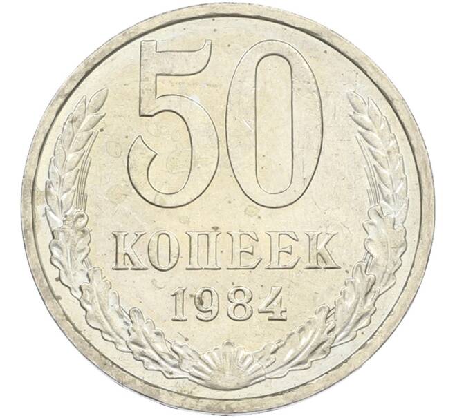 Монета 50 копеек 1984 года (Артикул: T11-43609) — Фото №1