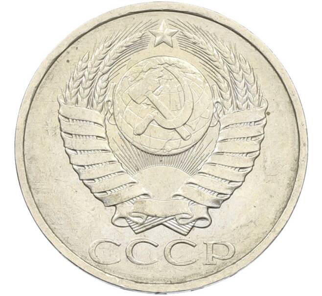 Монета 50 копеек 1984 года (Артикул: T11-43609) — Фото №2