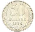 Монета 50 копеек 1984 года (Артикул: T11-43610) — Фото №1