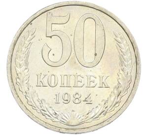 50 копеек 1984 года — Фото №1