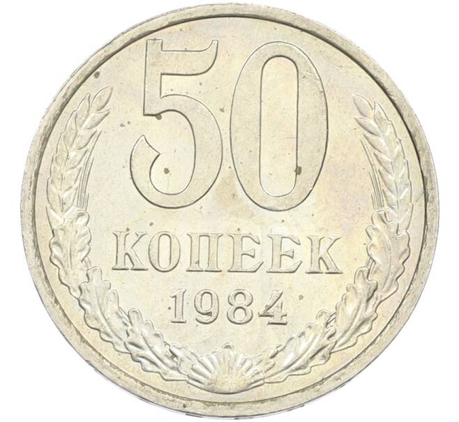 Монета 50 копеек 1984 года (Артикул: T11-43610) — Фото №1