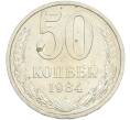 Монета 50 копеек 1984 года (Артикул: T11-43611) — Фото №1