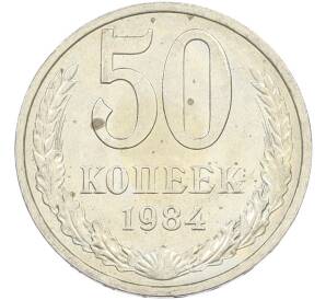 50 копеек 1984 года — Фото №1