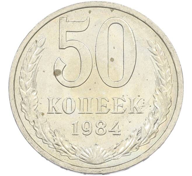 Монета 50 копеек 1984 года (Артикул: T11-43611) — Фото №1
