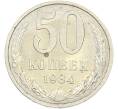 Монета 50 копеек 1984 года (Артикул: T11-43612) — Фото №1