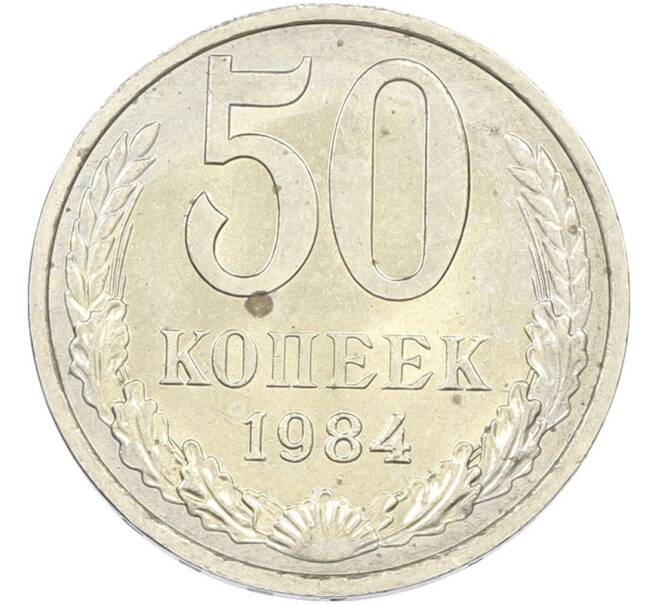 Монета 50 копеек 1984 года (Артикул: T11-43612) — Фото №1