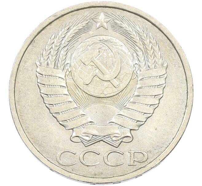 Монета 50 копеек 1984 года (Артикул: T11-43612) — Фото №2