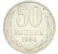 Монета 50 копеек 1984 года (Артикул: T11-43613) — Фото №1