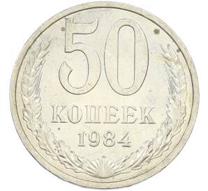 50 копеек 1984 года — Фото №1