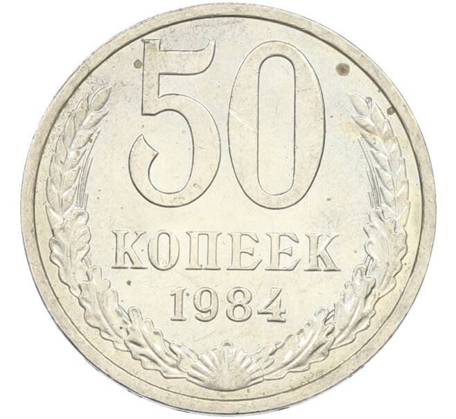 Монета 50 копеек 1984 года (Артикул: T11-43613) — Фото №1