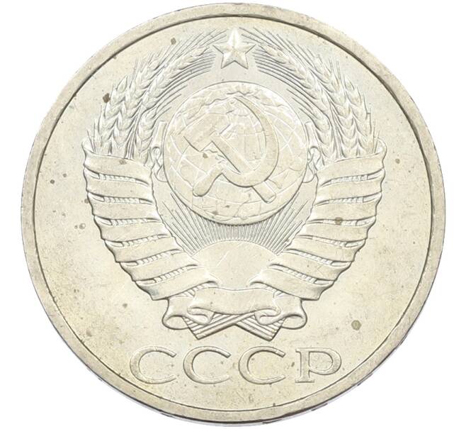 Монета 50 копеек 1984 года (Артикул: T11-43613) — Фото №2