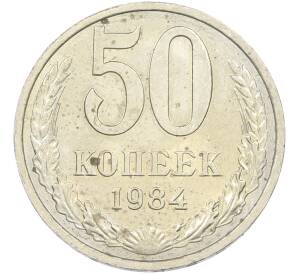 50 копеек 1984 года