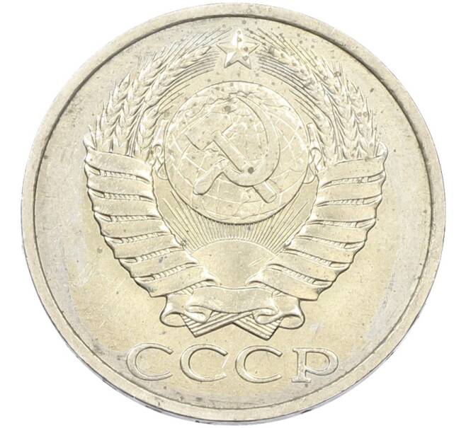 Монета 50 копеек 1984 года (Артикул: T11-43614) — Фото №2