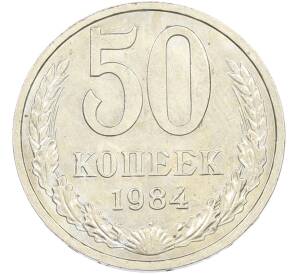 50 копеек 1984 года