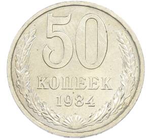 50 копеек 1984 года