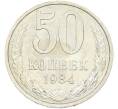 Монета 50 копеек 1984 года (Артикул: T11-43617) — Фото №1