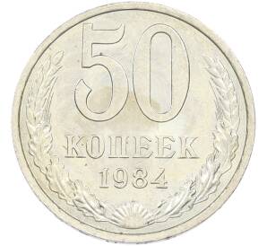 50 копеек 1984 года